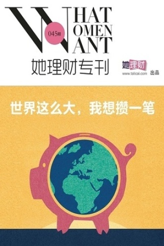 世界这么大,我要攒一笔(她理财专刊045期)