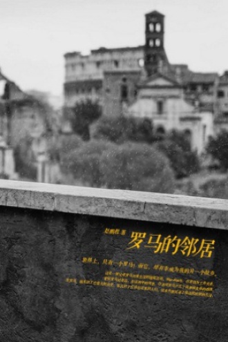 罗马的邻居