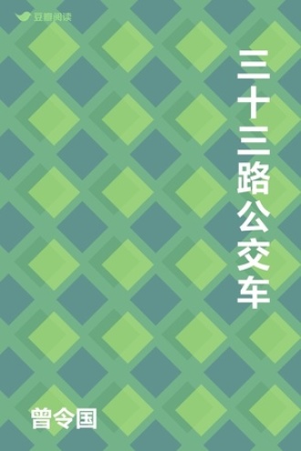 三十三路公交车