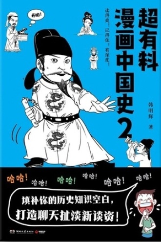 超有料漫画中国史2图书封面