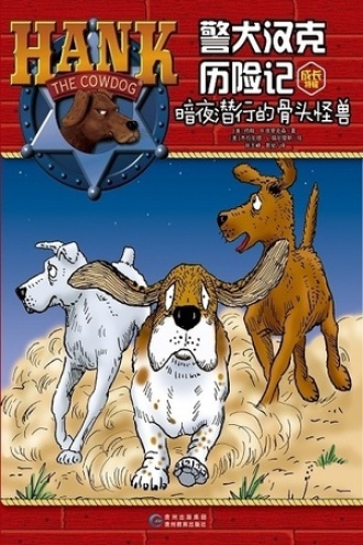 警犬汉克历险记成长特辑12：暗夜潜行的骨头怪兽