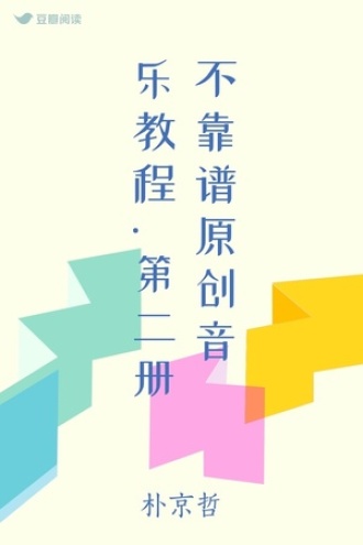 不靠谱原创音乐教程.第二册