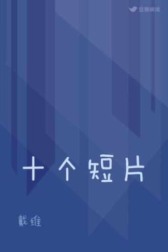 十个短片