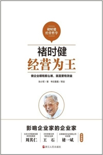 褚时健：经营为王