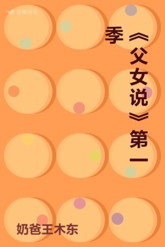 《父女说》第一季