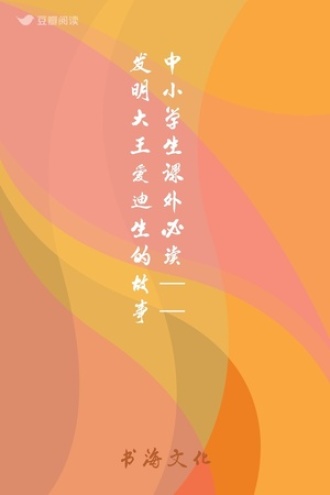 中小学生课外必读——发明大王爱迪生的故事