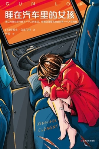 睡在汽车里的女孩 - （美）珍妮弗·克莱门特（epub+mobi+azw3）