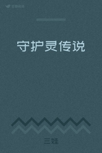 守护灵传说