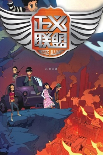 正义联盟合集（套装共5册）