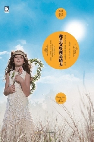 你若安好便是晴天:英汉对照