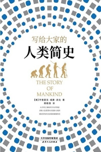 写给大家的人类简史