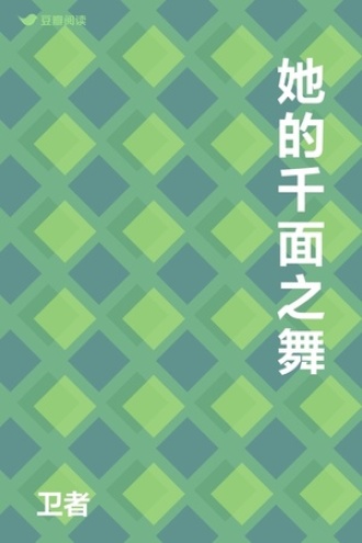 她的千面之舞