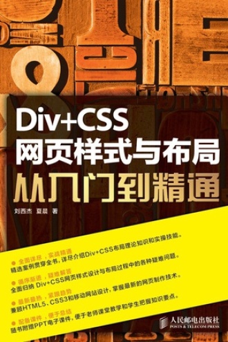 Div+CSS 网页样式与布局从入门到精通