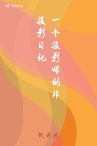 一个摄影师的非摄影日记