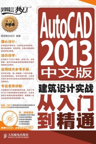 AutoCAD 2013中文版建筑设计实战从入门到精通