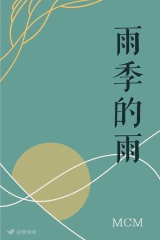 雨季的雨