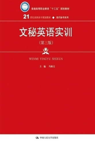 文秘英语实训（第三版）