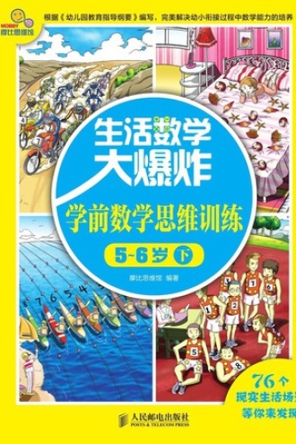 生活数学大爆炸：学前数学思维训练（5～6岁）下