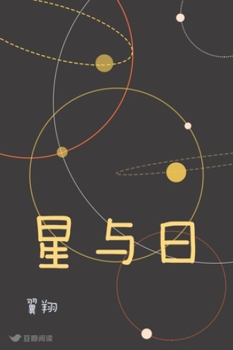 星与日