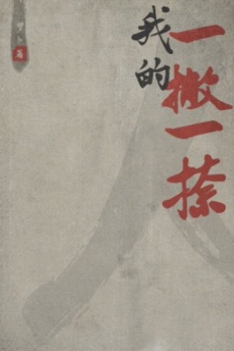 我的一撇一捺