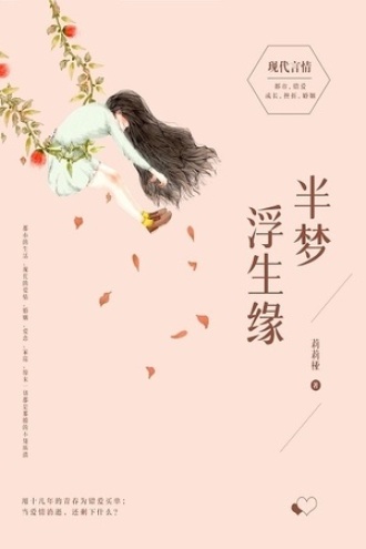 半梦浮生缘