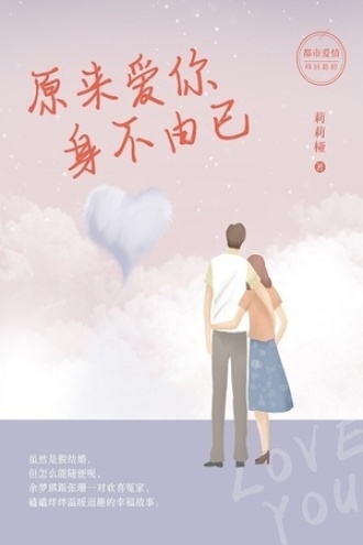 原来爱你身不由己