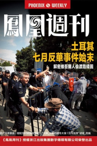 香港凤凰周刊 2015年第23期 土耳其七月反华事件始末