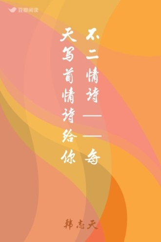 不二情诗——每天写首情诗给你