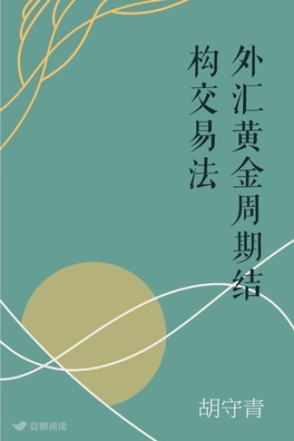 外汇黄金周期结构交易法