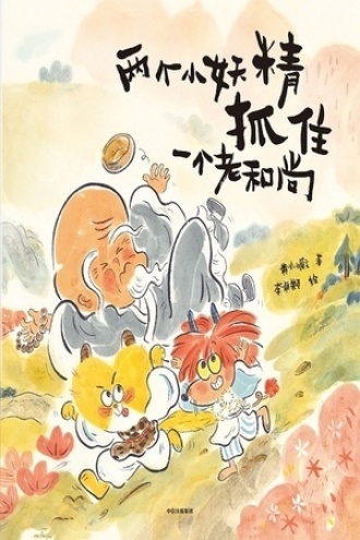 两个小妖精抓住一个老和尚