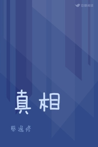真相