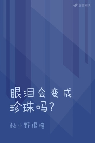眼泪会变成珍珠吗？