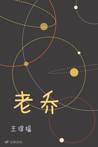 老乔