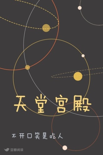 天堂宫殿