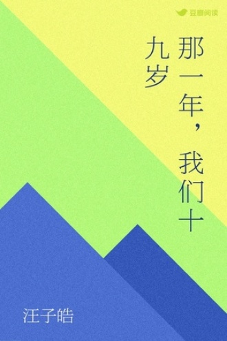 那一年，我们十九岁
