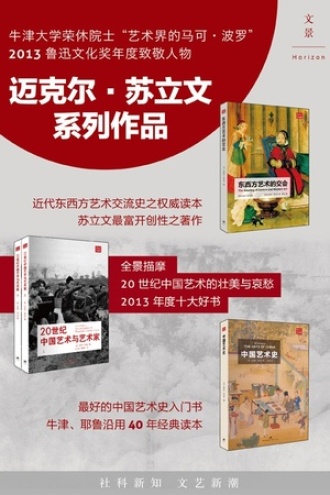 苏立文中国艺术史三书（套装共3册）