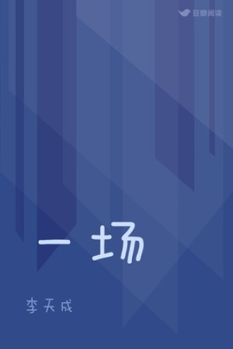 一场