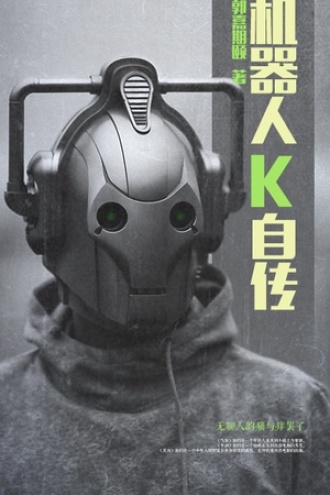 机器人K自传