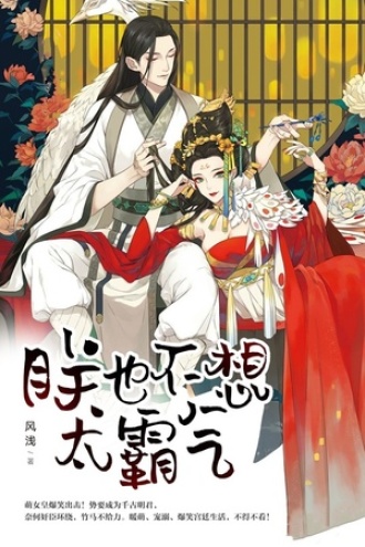 朕也不想太霸气