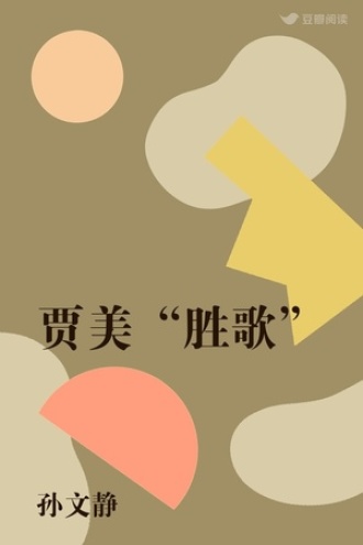 贾美“胜歌”