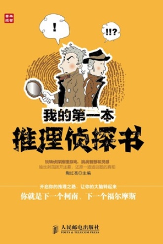 我的第一本推理侦探书
