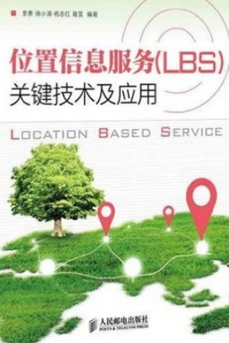 位置信息服务(LBS)关键技术及应用