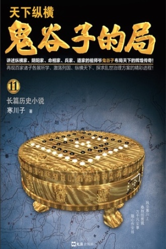 鬼谷子的局·卷十一(升级修订版)