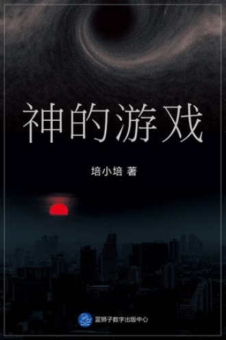 神的游戏