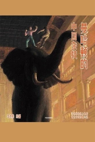 曼哈顿的中国杂技书籍封面