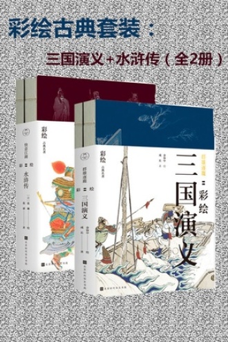 彩绘古典套装：三国演义+水浒传（套装全2册）