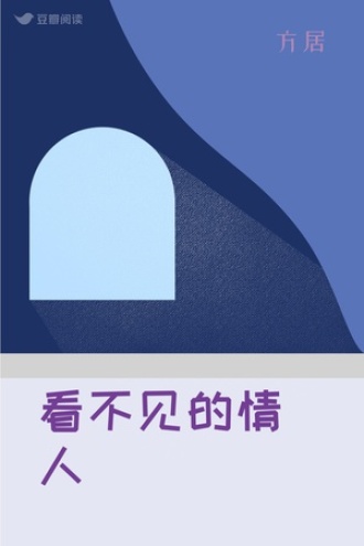 看不见的情人