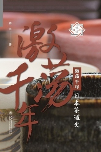 激荡千年：日本茶道史