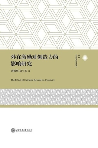 外在激励对创造力的影响研究