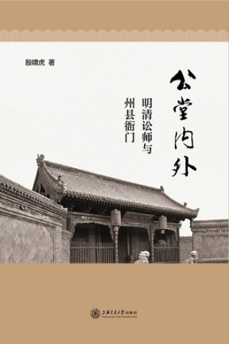 公堂内外：明清讼师与州县衙门
